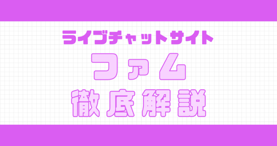 ファム解説記事サムネイル