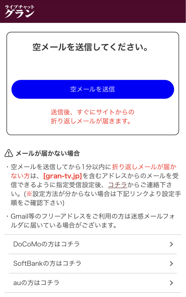 GRAN空メール送信画面