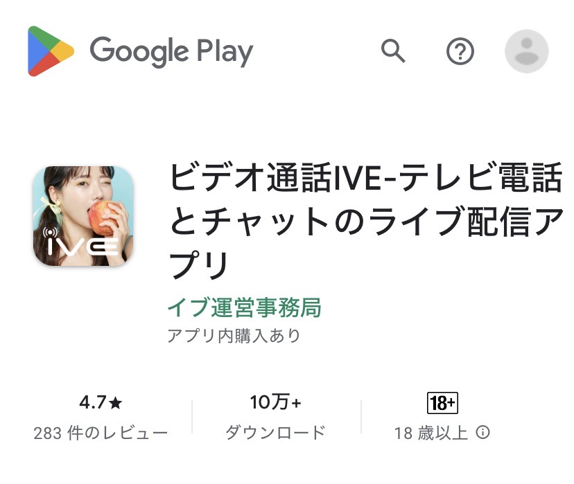 IVEのGooglePlay画面（スクリーンショット）