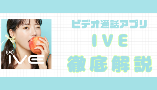 ビデオ通話アプリIVEの評判｜サクラいる？危ないのか安全性も解説