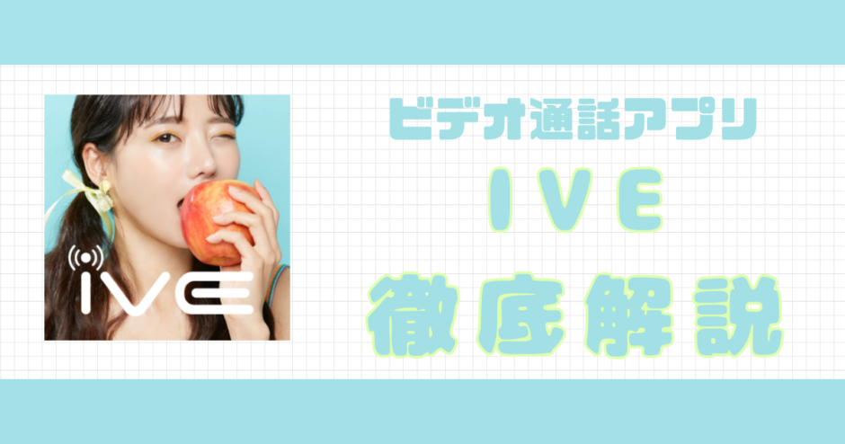 IVE解説記事サムネイル