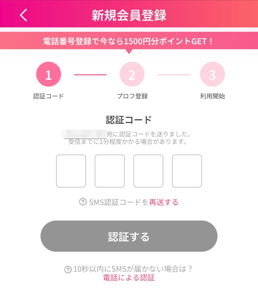 KYUN CALLのSMS認証画面