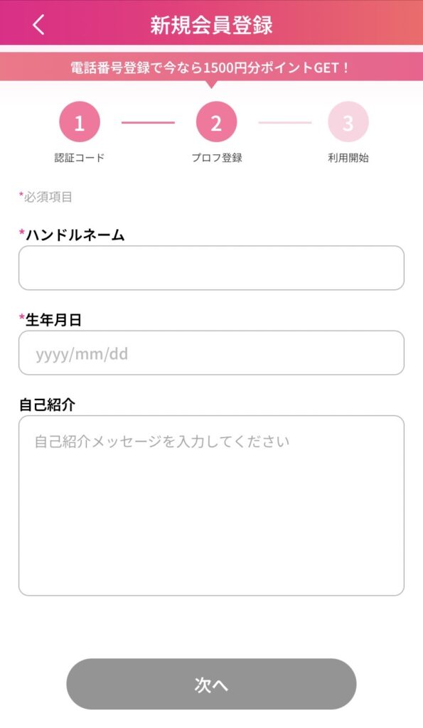 KYUN CALLプロフィール入力画面