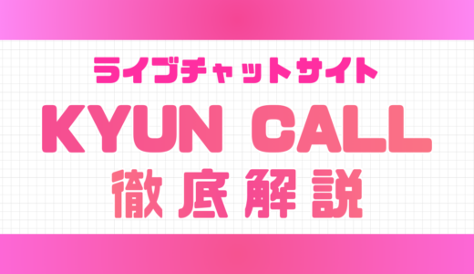 ビデオチャットKYUN CALLの男性口コミ｜サクラや安全性など解説