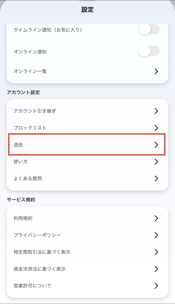 Kyuunの退会画面