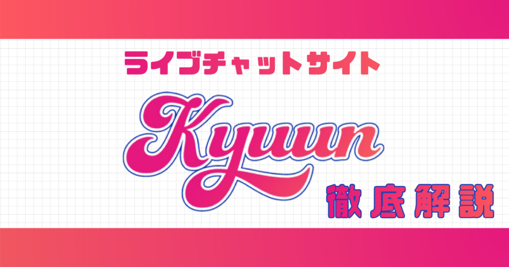 Kyuun解説記事サムネイル