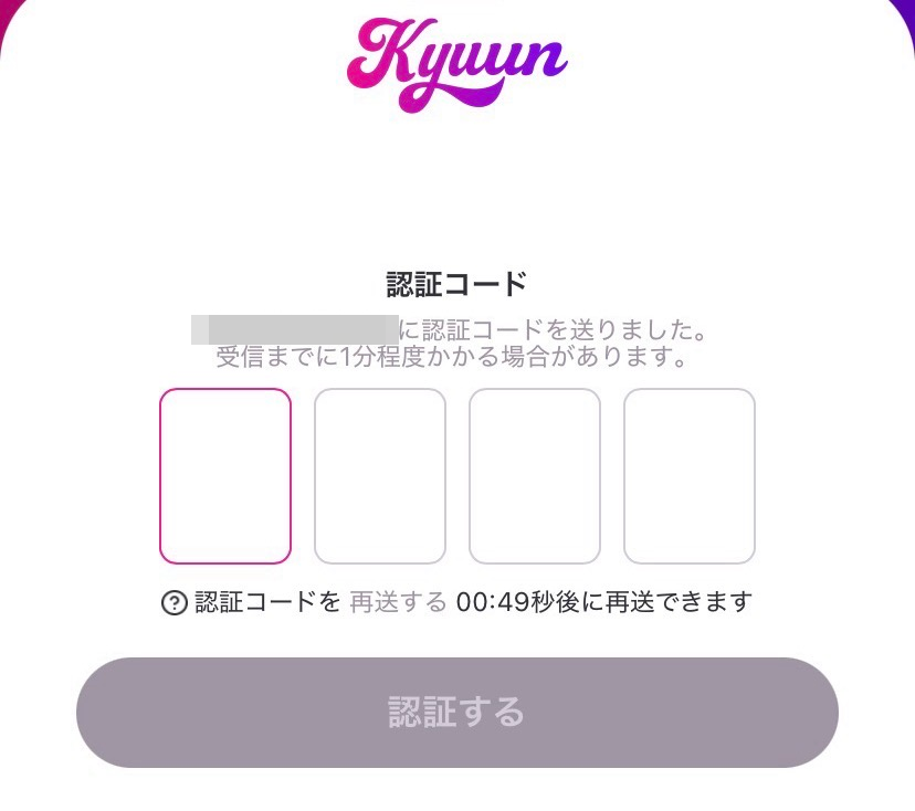 KyuunのSMS認証画面