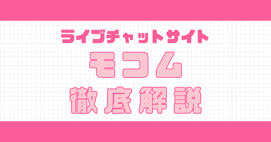 モコム解説記事サムネイル