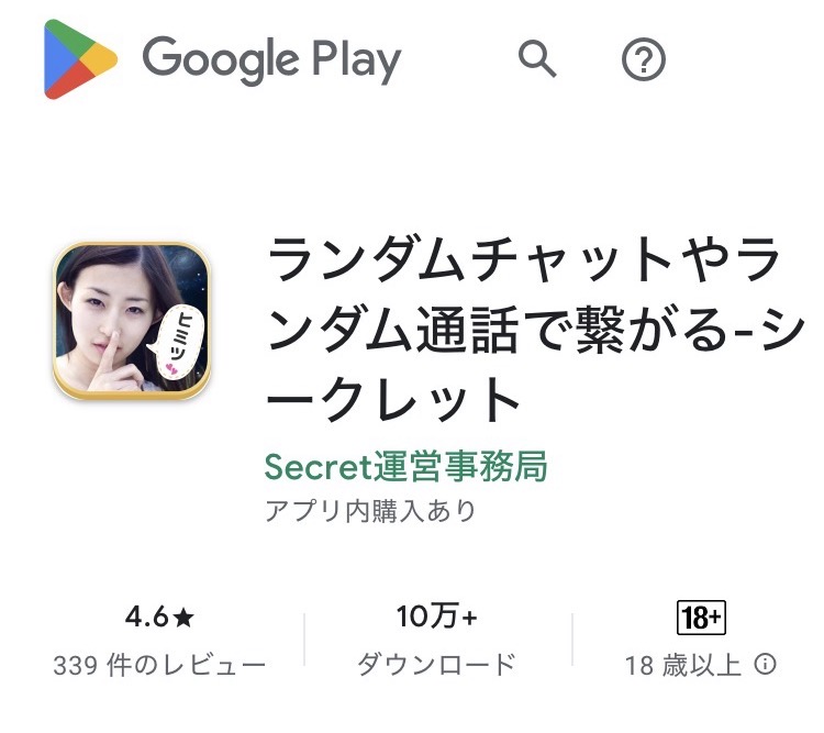SecretのGooglePlay画面（スクリーンショット）