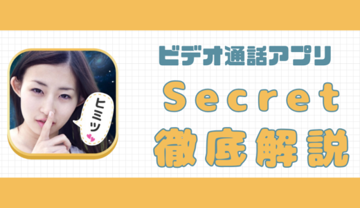ビデオ通話アプリSecretは安全？口コミ・評判や料金・使い方解説