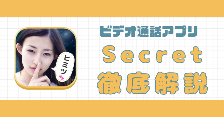 Secret解説記事サムネイル