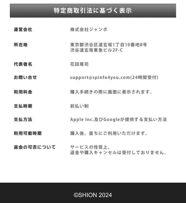 アプリ・SHIONの会社情報スクリーンショット