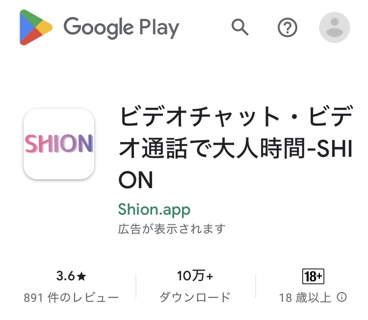 SHIONのGooglePlay画面（スクリーンショット）
