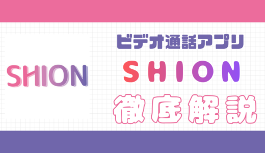 ビデオ通話アプリSHION評価口コミ｜安全性やポイント料金解説