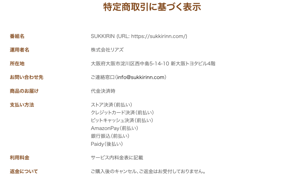 アプリ・スッキリンの会社情報スクリーンショット