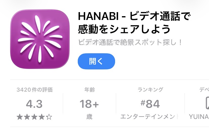 HANABIのAppStore画面（スクリーンショット）