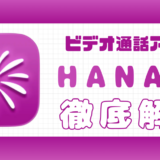HANABI解説記事サムネイル