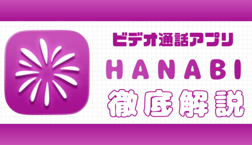 ビデオ通話アプリHANABIは安全？口コミ評判など徹底評価