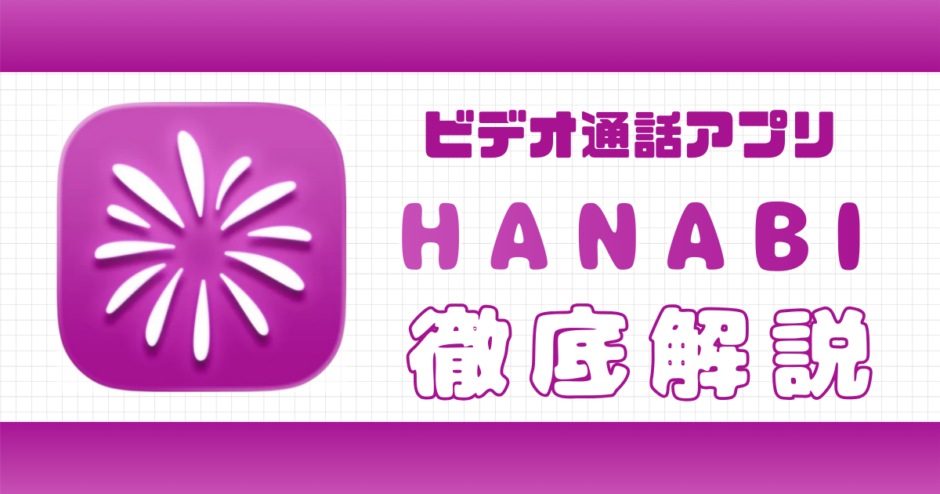HANABI解説記事サムネイル