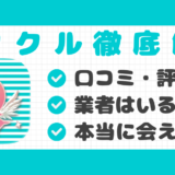 イククル口コミ記事サムネイル