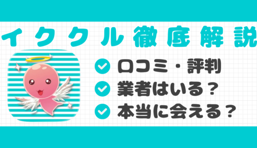 イククルの評判・口コミ｜料金・安全性・会うコツまで解説