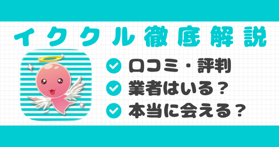 イククル口コミ記事サムネイル