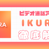 IKURA解説記事サムネイル