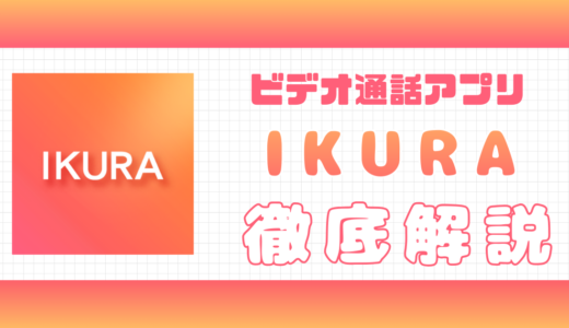 ビデオ通話アプリIKURA（いくら）の評判｜安全性や料金体系など評価
