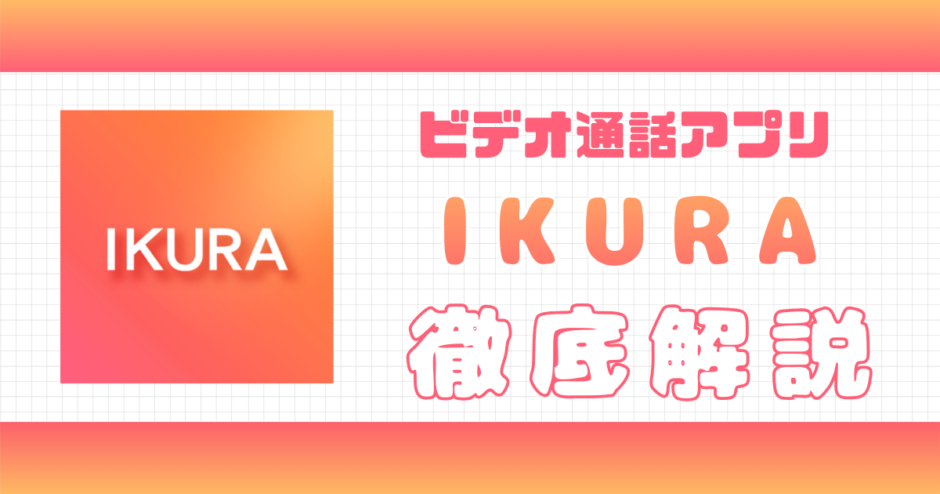 IKURA解説記事サムネイル