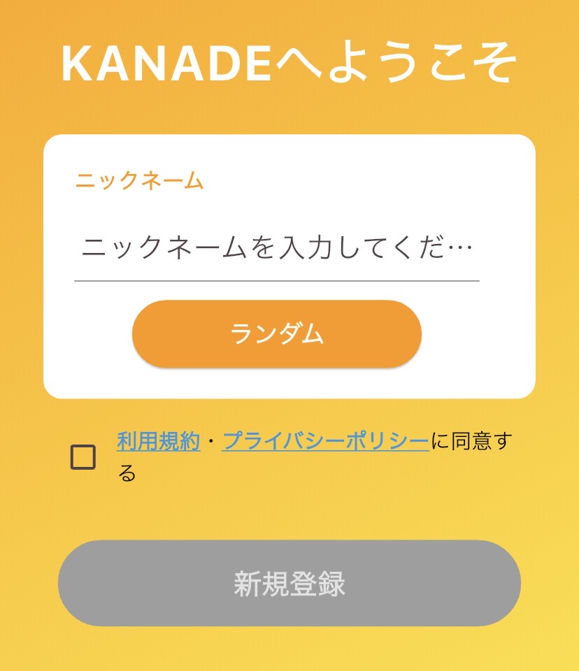 KANADEの登録画面