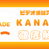 KANADE解説記事サムネイル