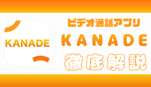 アプリKANADE（カナデ）の口コミ評判｜安全性やサクラなど総合評価