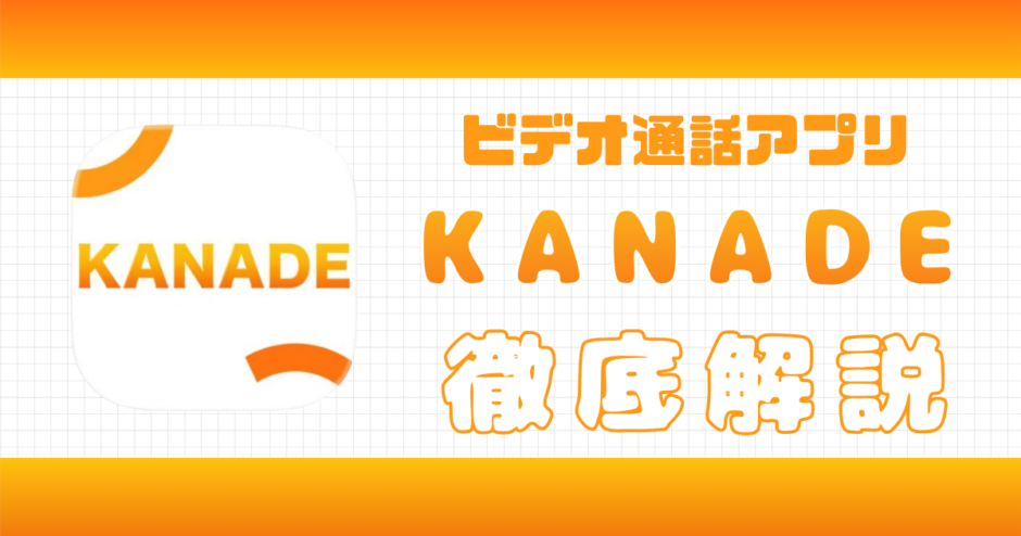 KANADE解説記事サムネイル