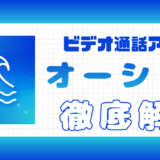 オーシャン解説記事サムネイル