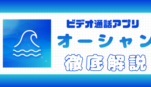 登録無料アプリ・オーシャンの評判｜出会える？サクラ疑惑など解説