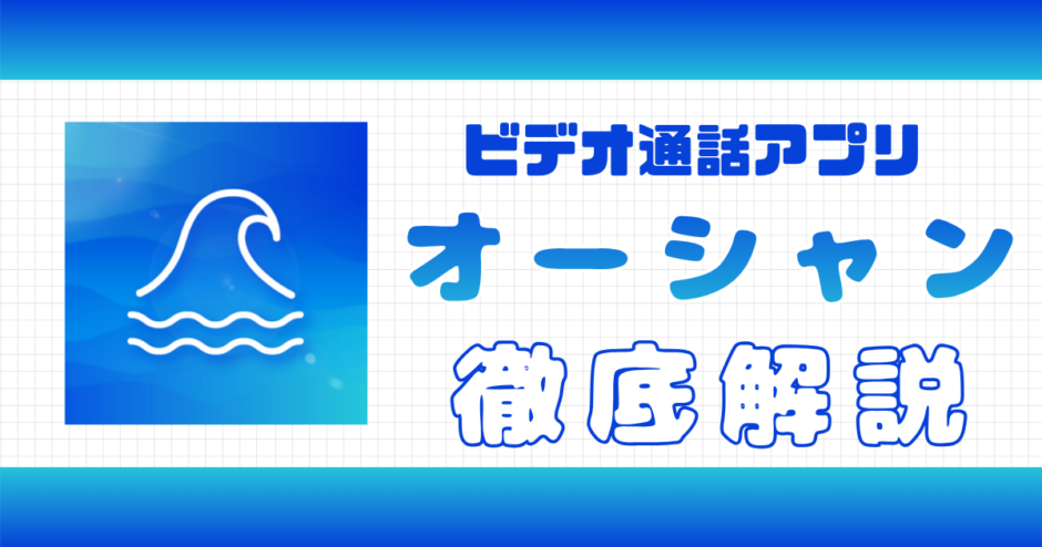 オーシャン解説記事サムネイル