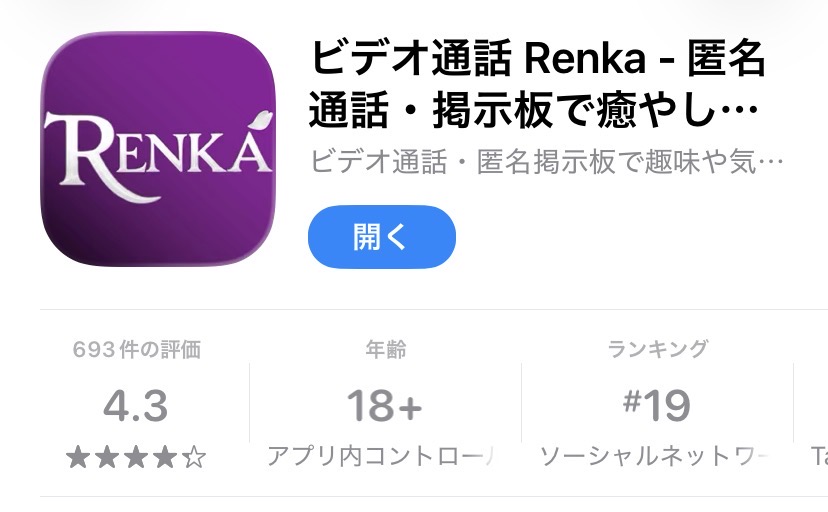 RENKAのAppStore画面（スクリーンショット）