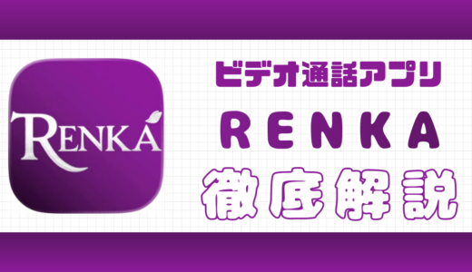 ビデオ通話アプリRENKAの口コミ評判｜サクラや安全性など徹底評価