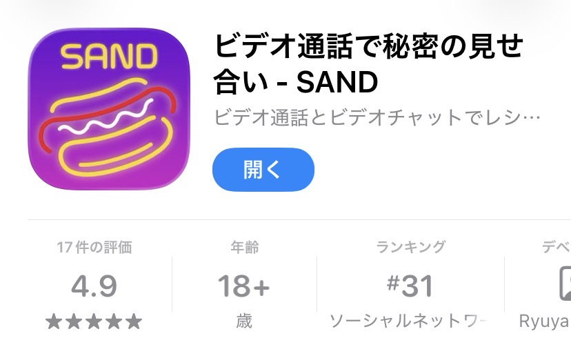 SANDのAppStore画面（スクリーンショット）