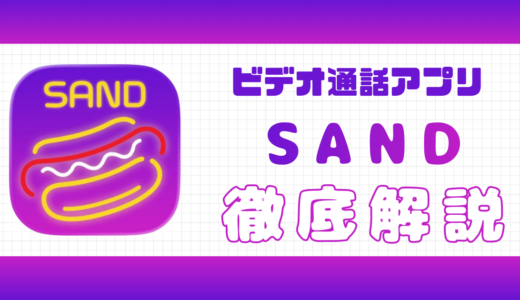 ビデオ通話アプリのSAND（サンド）口コミ評価｜サクラや安全性解説