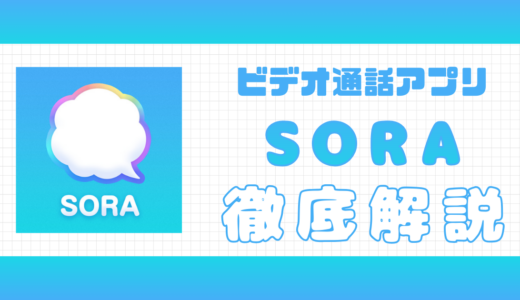 ビデオ通話アプリSORA（ソラ）の口コミ評判｜安全性や料金を評価