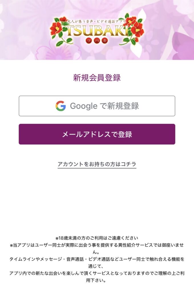 TSUBAKIの登録画面