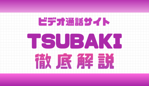 ビデオ通話のTSUBAKIはなくなった？アプリの評判やポイント料金解説