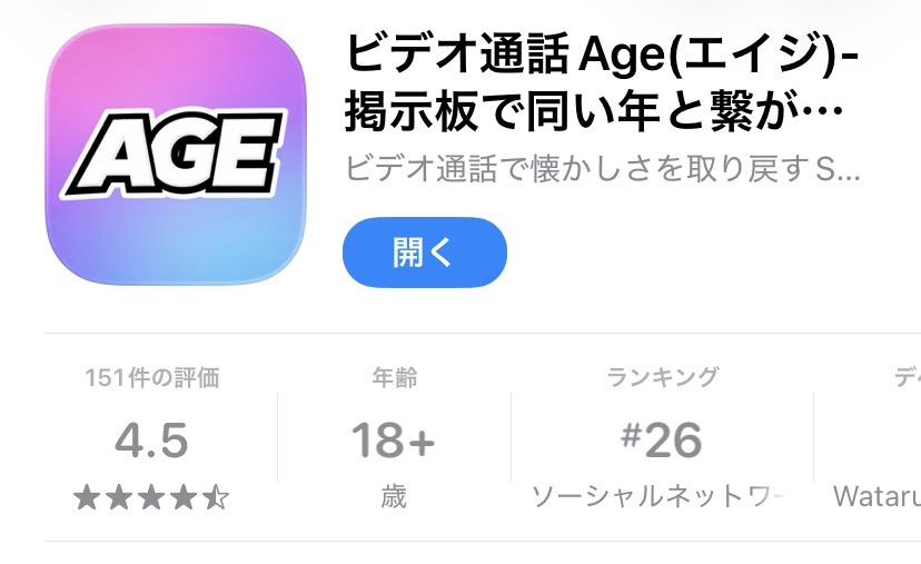 AGEのAppStore画面（スクリーンショット）