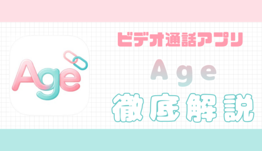 Age（エイジ）の評判・口コミ｜サクラいる？料金・安全性など解説