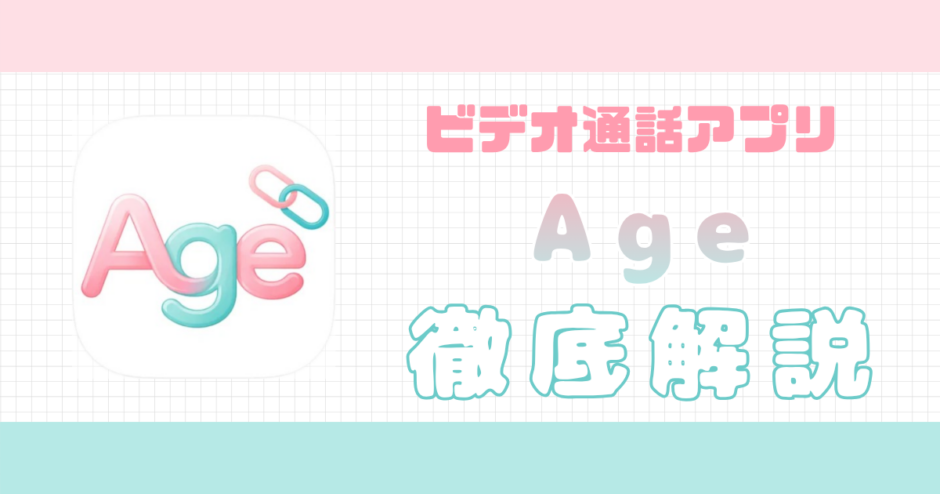 Age解説記事サムネイル