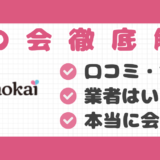 華の会メール口コミ記事サムネイル