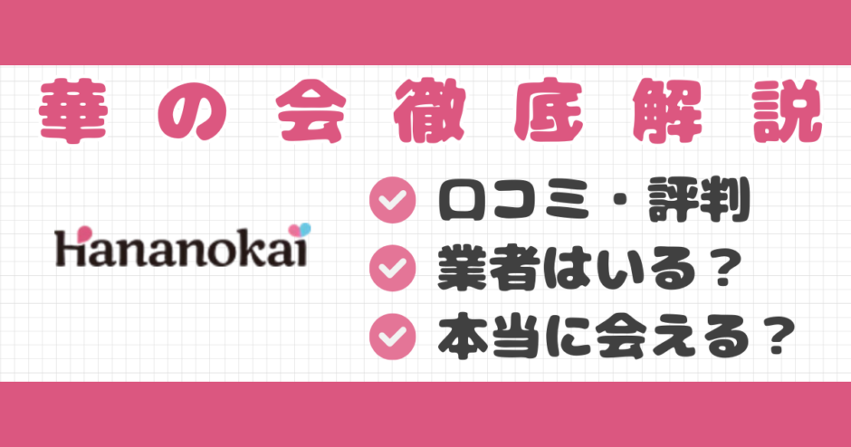 華の会メール口コミ記事サムネイル