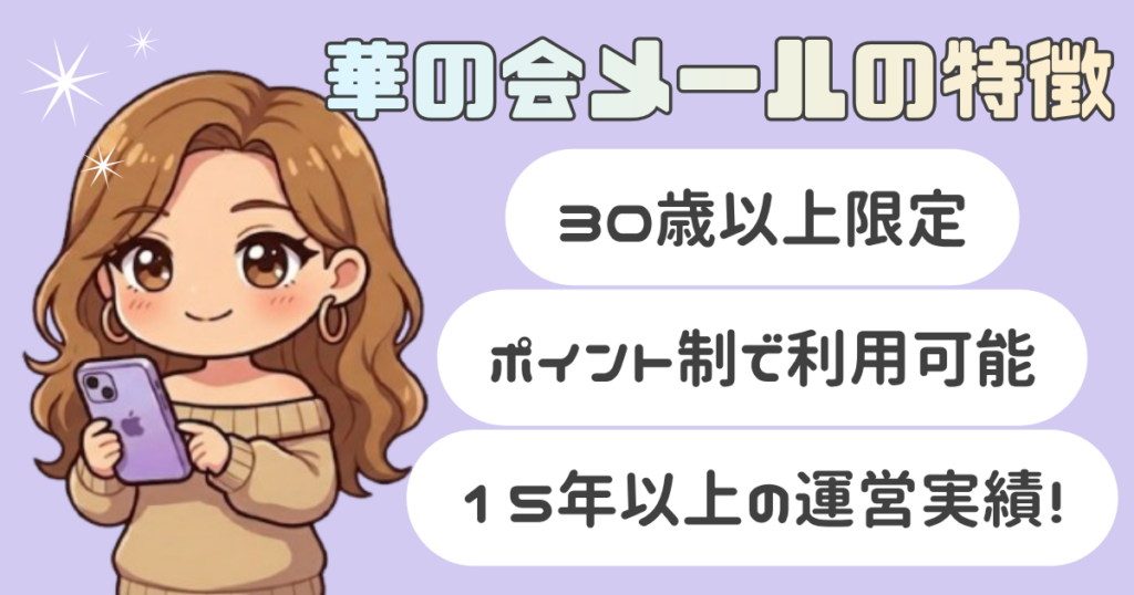 華の会メールの特徴解説アイキャッチ