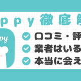 Pappy口コミ記事サムネイル